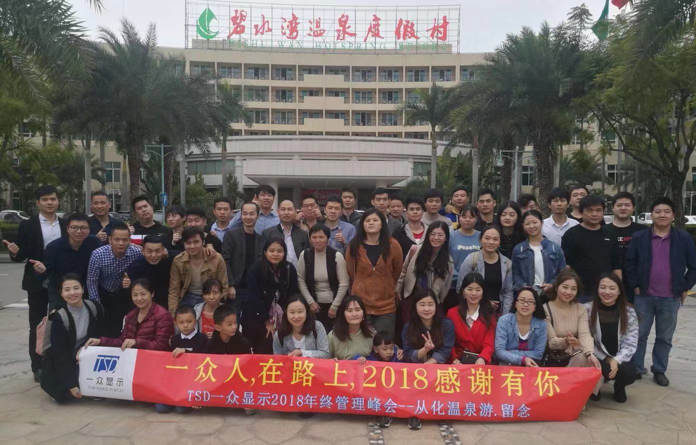 TSD 2018年终管理会议---从化温泉两日游